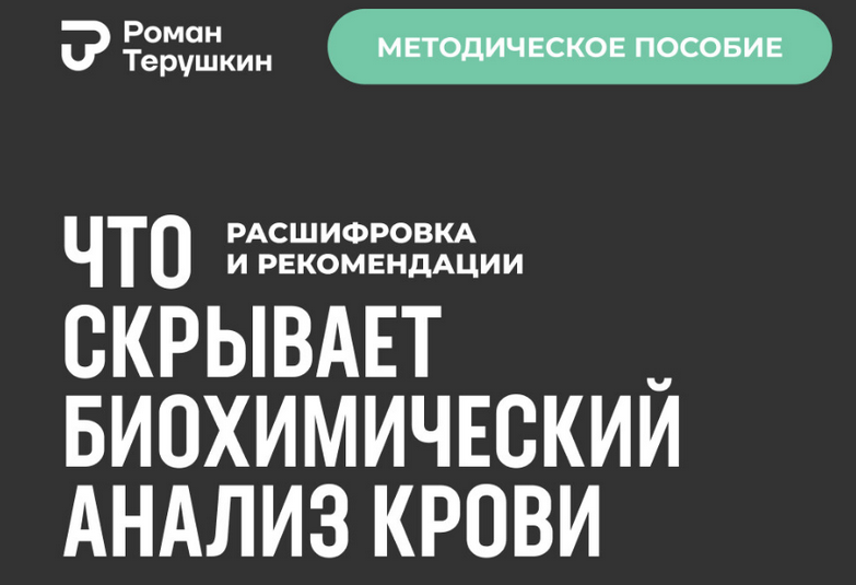 [Роман Терушкин] Что скрывает биохимический анализ_0.png